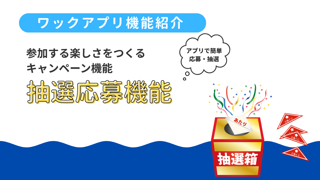 「抽選応募機能」：アプリで手軽に参加できるキャンペーンを
